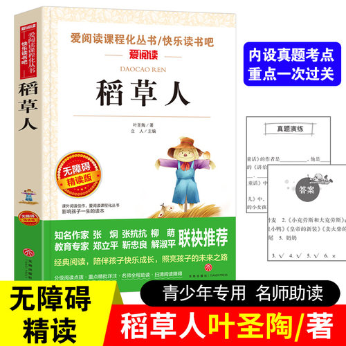 稻草人叶圣陶正版快乐读书三年级