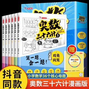 开心奥数三十六计漫画版 小学数学母题大全图解应用题解题技巧36个核心母题公式 一二三四五六年级举一反三创新思维训练数学阅读