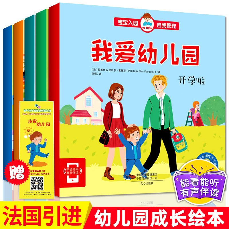 我爱幼儿园绘本全5册 儿童绘本3-6周岁我要去上幼儿园入园准备早教书2-4岁小班阅读我要上幼儿园啦宝宝启蒙故事书读物睡前故事三岁