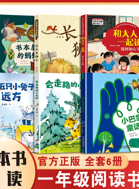 整本书共读 小巴掌童话 和大人一起读 五只小兔子 会走路的小松树 长头发狮子书本里的蚂蚁 一年级课外阅读书目 全套六本 彩图书