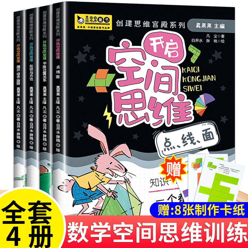 儿童数学空间思维能力训练书6岁以上7-8-9-10岁一年级二年级数学思维训练益智游戏书专注力训练书一年级全脑开发儿童书籍读物