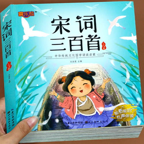 宋词三百首正版全集小学生必背注音版 完整版300首 儿童国学启蒙经典书籍108 一二三年级阅读课外书必读带拼音 小学生课外阅读书籍
