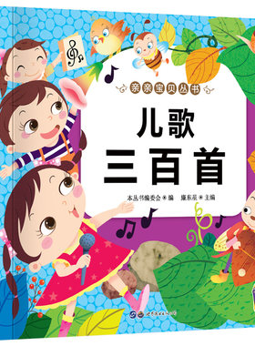 宝宝早教启蒙书2-3-6岁 儿歌300首三百首幼儿绘本阅读一年级童谣精选幼儿园书籍儿童歌曲注音版带拼音的语言启蒙认知 念儿歌做早教