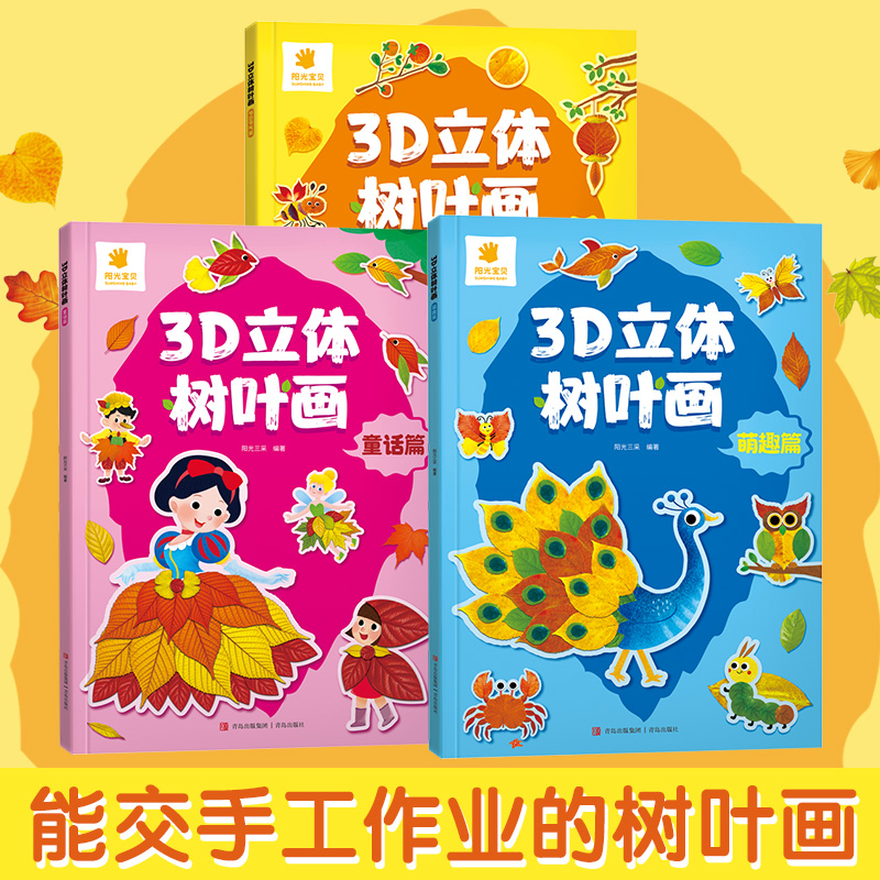 创意树叶画 3-6-8岁儿童DIY手工3D立体树叶画全4册 萌趣童话节日节气篇幼儿园小班中班大班手工益智玩具粘贴材料植物标本制作彩绘