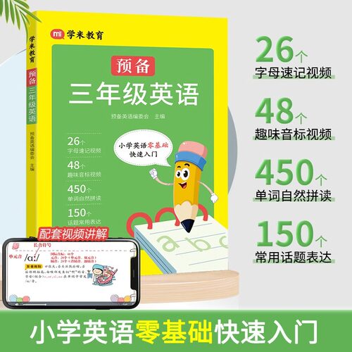 预备三年级上册英语 小学英语零基础快速入门配套新教材 26个字母速记自然拼读和48个趣味音标 一二年级升三年级英语启蒙自学