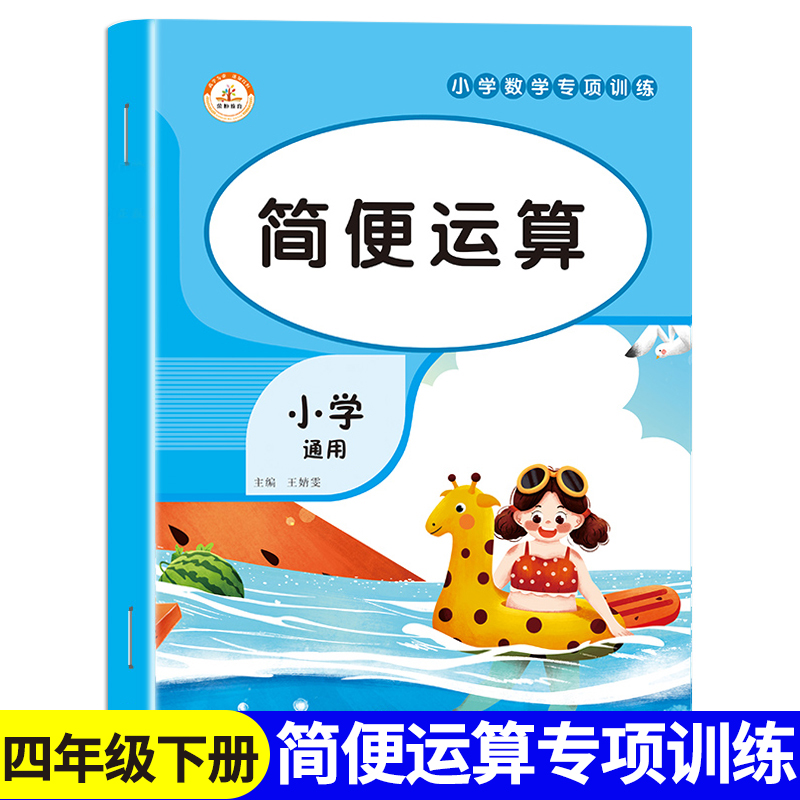四年级下册简便运算小学数学专项训练加减乘除混合运算四年级五六年级口算竖式脱式计算题强化训练天天练小数分数乘除法训练应用题