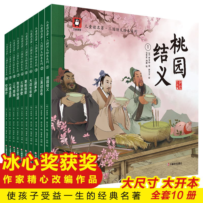 三国演义儿童版绘本全套10册儿童绘本故事书3-6-8岁幼儿园老师推荐小中大班亲子阅读睡前故事书读物怀旧经典四大名著连环画漫画版