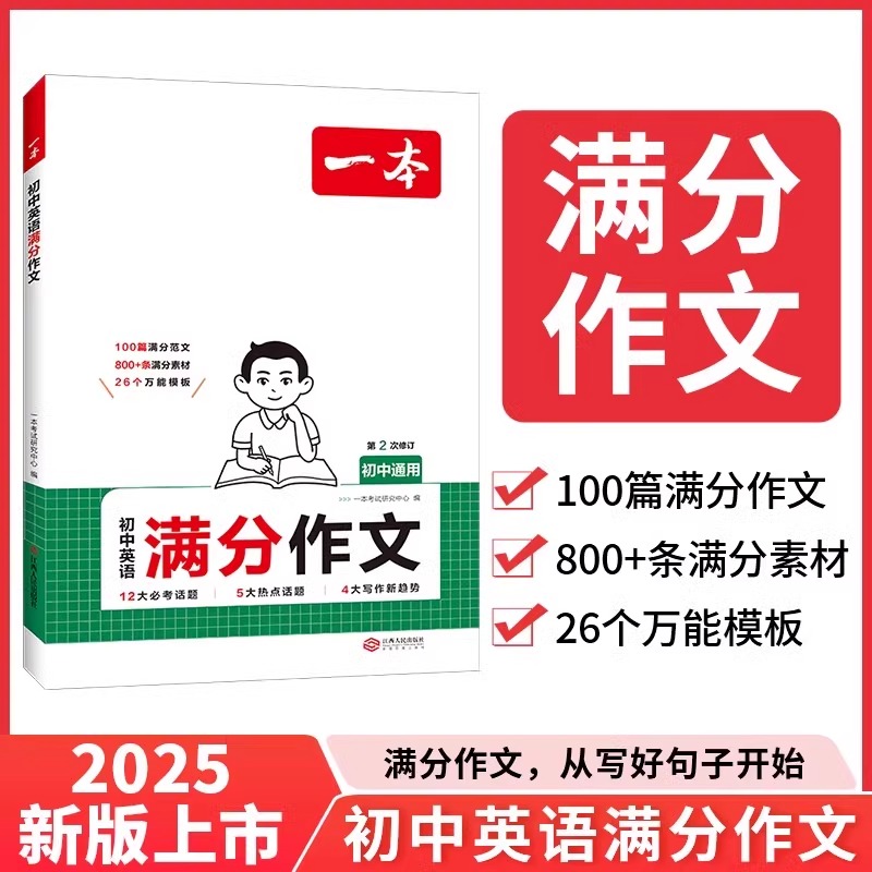 2025新一本初中生英语满分作文中考英语作文速用模板英语作文大全书初一初二初三七八九年级英语写作素材中考英语范文写作技巧书籍