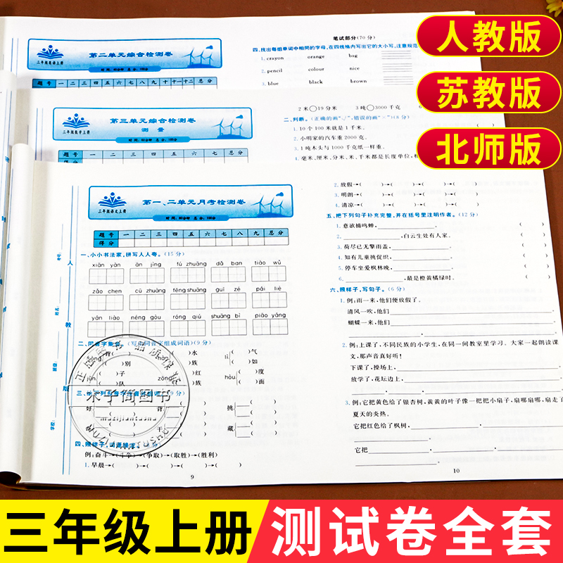 三年级上册试卷全套测试卷人教版 语文数学英语单元考试卷子专项训练小学上学期同步单元练习册练习题人教教版黄冈小博士冲刺100分