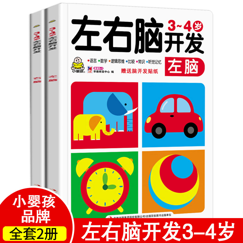 小婴孩左右脑开发3-4岁幼儿园教材中班练习册全套2册 宝宝数学启蒙阶梯思维训练益智早教图书 潜能智力开发读物幼儿童书籍绘本