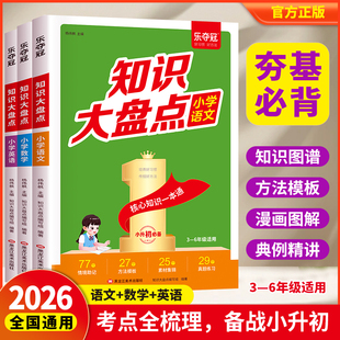 集锦小学毕业升学模拟试卷及真题手册资料 语文数学英语小升初知识大集结五六年级总复习考点人教版 2025新版 乐夺冠小学知识大盘点