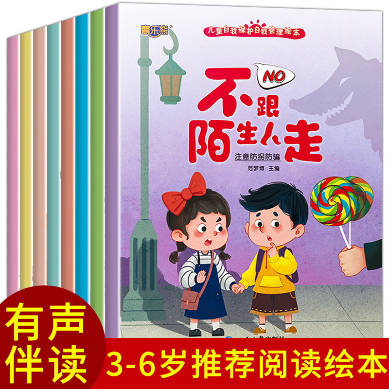 幼儿园学会自我保护管理儿童绘本故事书 3一6岁幼儿园绘本阅读专用4-5岁幼儿早教书籍小中班亲子学前班三四岁宝宝图书女孩安全教育