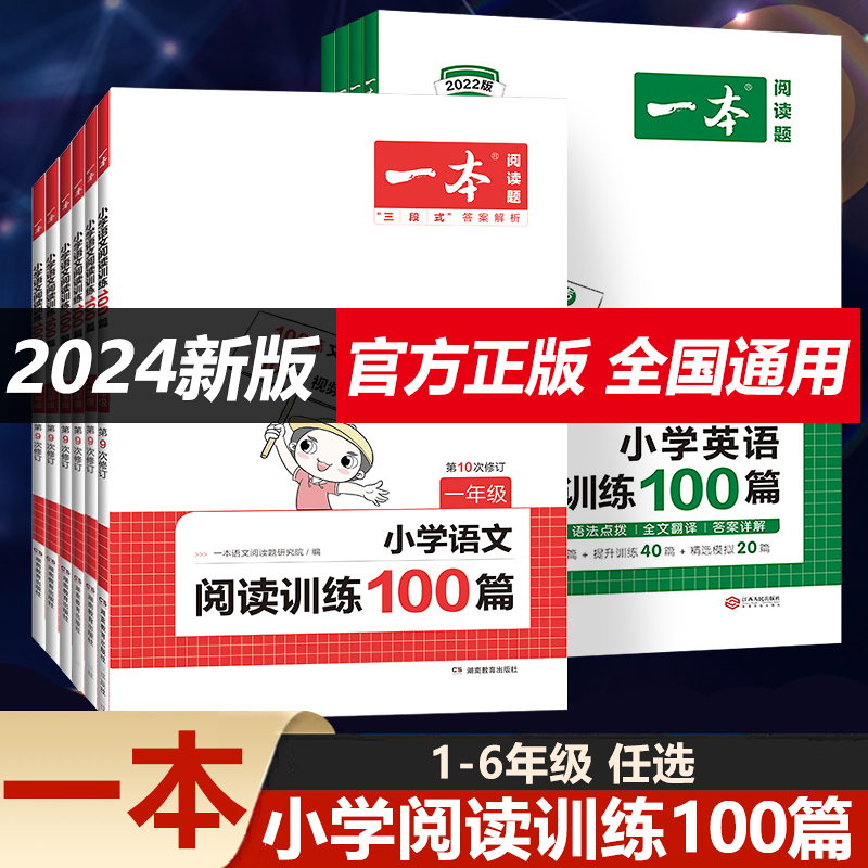 一本阅读训练100篇小学一年级二年级三四五六年级上册下册语文英语阅读理解专项训练书人教版课外阅读强化训练题真题80篇视频教程