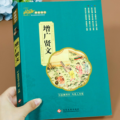 增广贤文 适合小学生一二三年级阅读的课外书推荐注音版 画说国学启蒙经典书籍全套完整版 增贤广文 增光曾广贤文儿童正版