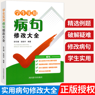 小学生实用病句修改大全一本通 小学语文三四五六年级修改病句专项训练 初中语文语病辨析病句修改专项训练中考高考真题练习工具书