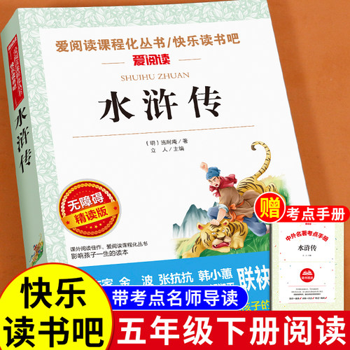 水浒传小学生版五年级必读课外书