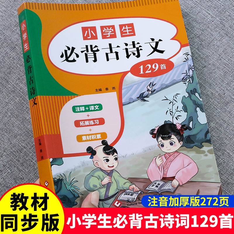 一到六年级必背古诗人教版1-6年级小学生必背古诗词经典古诗文129篇注音版带拼音注释唐诗300首含75+80十100120篇二三四五文言文-封面