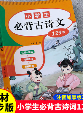 一到六年级必背古诗人教版 小学生必背古诗词涵盖1-6年级必备经典古诗文129篇注音带拼音注释唐诗300首75+80十100篇二三四五文言文