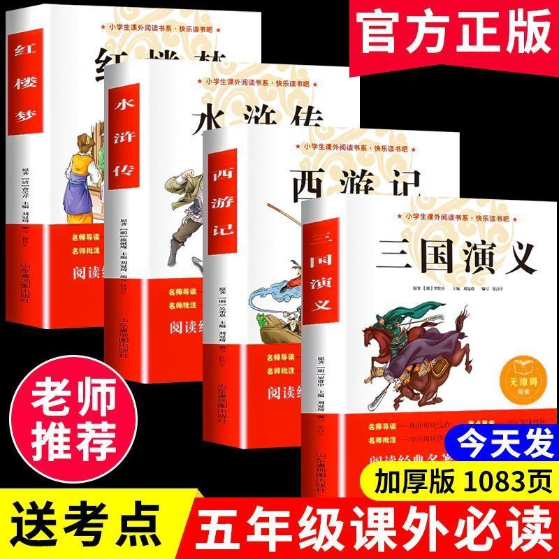 四大名著原著正版小学生版