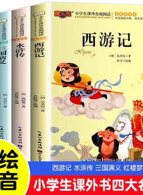 全套四大名著注音版小学生阅读课外书籍原著正版儿童的中国历史绘本漫画读物一二年级阅读课外书必读带拼音故事书籍6岁以上6一8岁