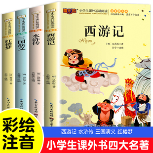 中国历史绘本漫画读物一二年级阅读课外书必读带拼音故事书籍6岁以上6一8岁 儿童 全套四大名著注音版 小学生阅读课外书籍原著正版