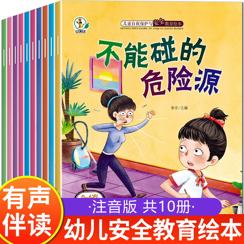 儿童自我保护与安全教育绘本故事书 3一6绘本阅读4-5岁幼儿园小中大班亲子幼儿早教书籍学前班宝宝图书女孩安全教育三四岁有声读物