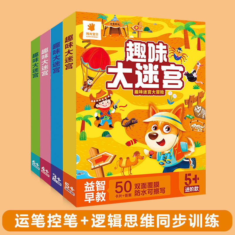 迷宫训练游戏书 儿童3-6岁阳光宝贝趣味大迷宫 益智游戏专注力训练启蒙游戏走迷宫 覆膜防水可擦写迷宫地图盒装游戏书男孩女孩涂色