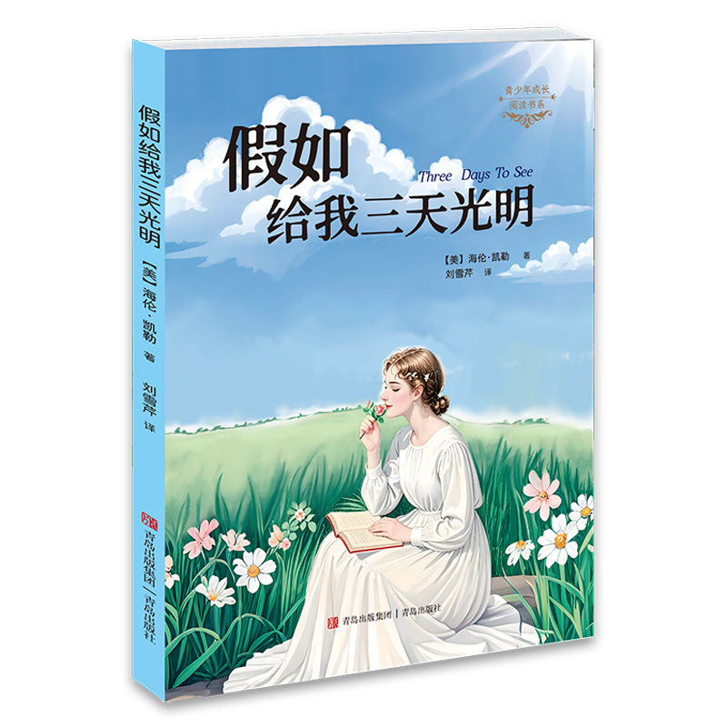 假如给我三天光明 青岛出版社 9787543664289 海伦·凯勒