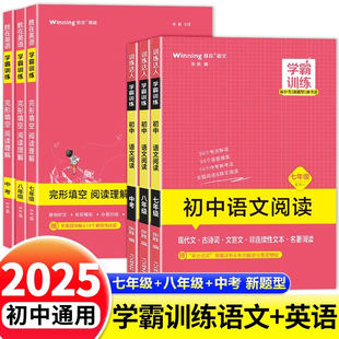 初中胜在学霸训练 语文阅读五合一100篇七八九年级中考初一初二初三强化专项训练必刷题