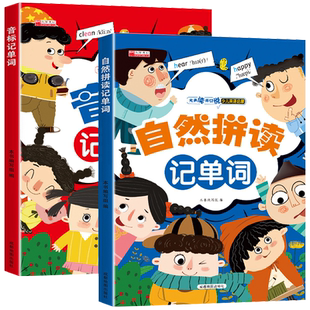 全套2册 小学英语音标和自然拼读书 英语单词记背神器记忆书 学音标快速记单词自然拼读英语教材三到六年级必背单词汇1600到3500词