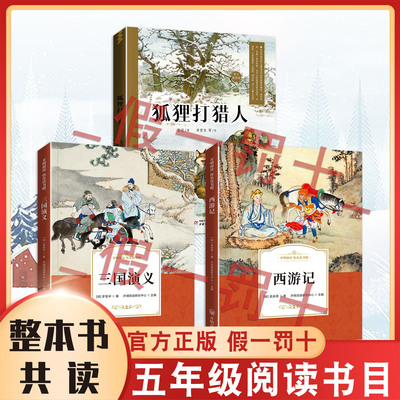 26寒假整本书共读 西游记 三国演义 狐狸打猎人  五年级课外阅读书目 全套三本五年级阅读书籍正版授权新书