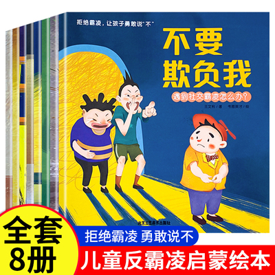 全8册儿童反霸凌意识启蒙绘本 幼儿校园安全教育书籍 教孩子拒绝霸凌让勇敢说不 防霸凌幼儿园阅读绘本3到4一6岁带拼音 不要欺负我