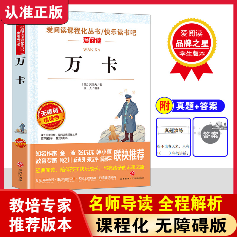万卡正版 契诃夫短篇小说选全集 无障碍阅读快乐读书吧 适合中小学生课外阅读书籍儿童文学经典名著精读外国小说契科夫 天地出版社