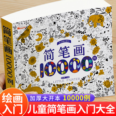 儿童简笔画入门大全10000例