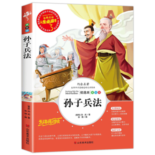 正版 文学名著全集原著完整版 书 青少年儿童读物畅销经典 故事书人生bd 小学生课外阅读书籍三四五六年级书目推荐 孙子兵法