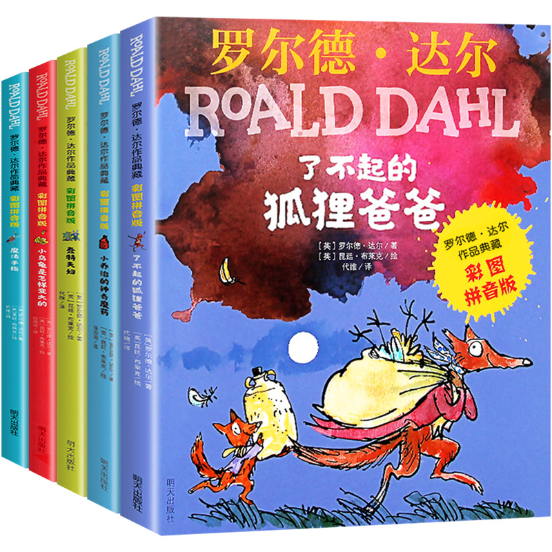 了不起的狐狸爸爸注音版罗尔德达尔的书作品典藏全套5册一二年级语文阅读课外书必读明天出版社小乔治的神奇魔药魔法手指蠢特夫妇