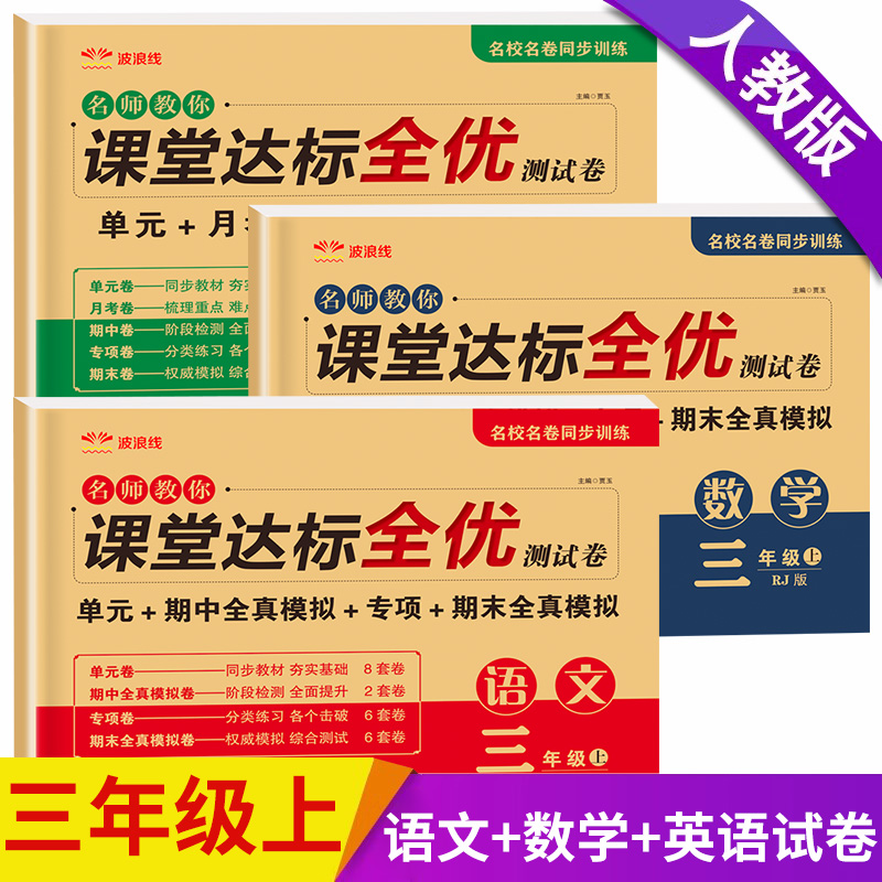 三年级上册语文数学英语试卷测试卷全套期末冲刺100分专项训练人教版小学3语数英同步练习册练习题总复习单元期中期末模拟考试卷子