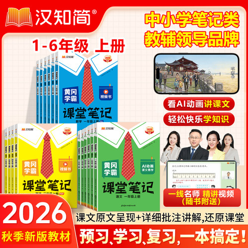 2026新版汉知简黄冈学霸课堂笔记一二三四五六年级上册下册语文数学课堂笔记推荐人教版青岛北师苏教版暑假预习教材全解小学教辅书
