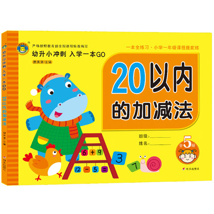 ºÓÂíÎÄ»¯ Ó×С³å´Ì Èëѧһ±¾GO 20ÒÔÄÚ¼Ó¼õ·¨ÌìÌìÁ·Ó×СÏνÓÒ»ÈÕÒ»Á· ¿ÚËãÐÄËãËÙËãËãÊýÊÔÌâËãÊõ×÷Òµ±¾