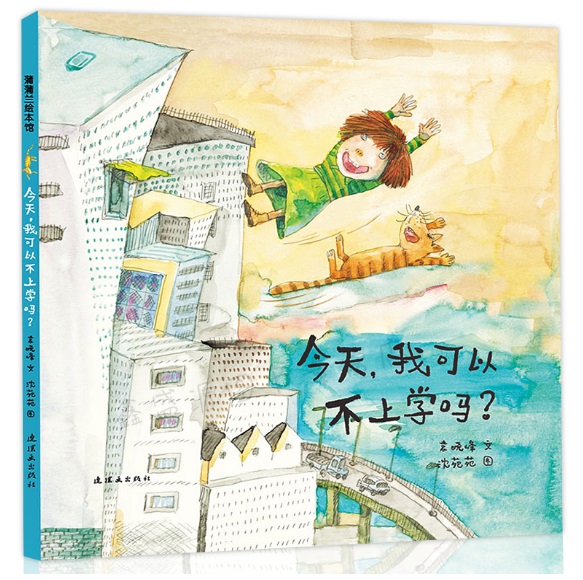 精裝硬殼繪本 今天,我可以不上學嗎?蒲蒲蘭繪本館3-6歲幼兒童精裝繪本,幼兒園適用圖畫書睡前故事親子共讀