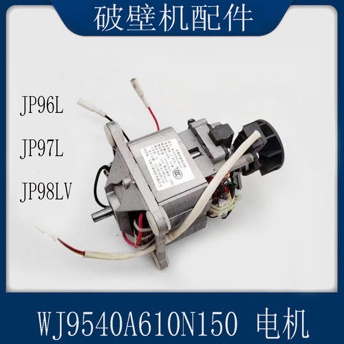 适配苏泊尔破壁机配件JP96L/JP97L/JP98LV电机马达WJ9540A610N150