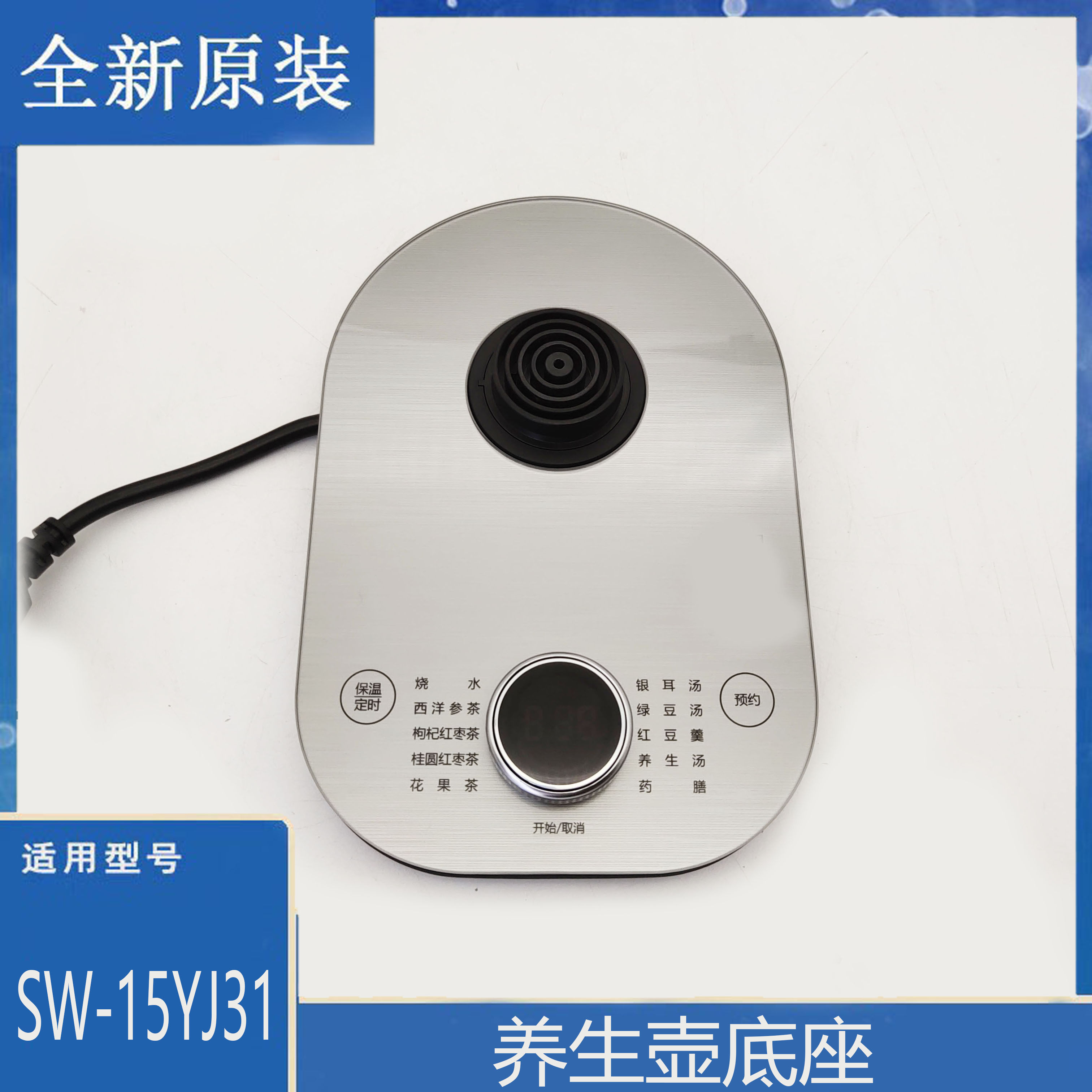 适用苏泊尔养生壶配件SW-15YJ31烧水壶底座15YJ32电源底盘通用