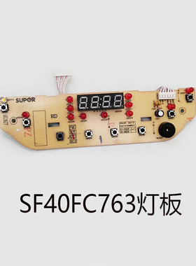 适配苏泊尔电饭煲配件SF40FC663/SF40FC763按键主板控制显示板