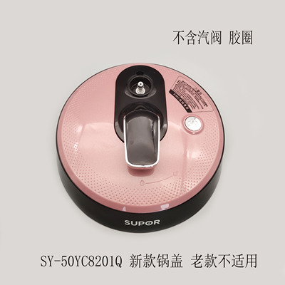 适配苏泊尔电压力锅配件SY-50YC8201Q新款单锅盖组件不含汽阀胶圈