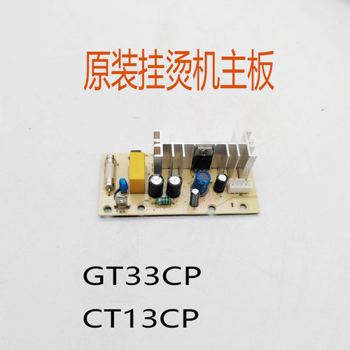 适用于苏泊尔挂烫机配件电路板GT33CP GT13CP-20主板开关板电源板