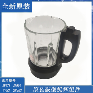 苏泊尔破壁机配件SP17S原装可拆杯组件SP901 SP53不含刀盘SP903