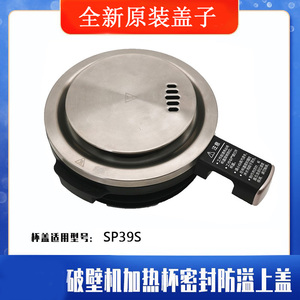 苏泊尔破壁机配件SP39S热杯盖组件原装正品上盖组件含密封圈整套