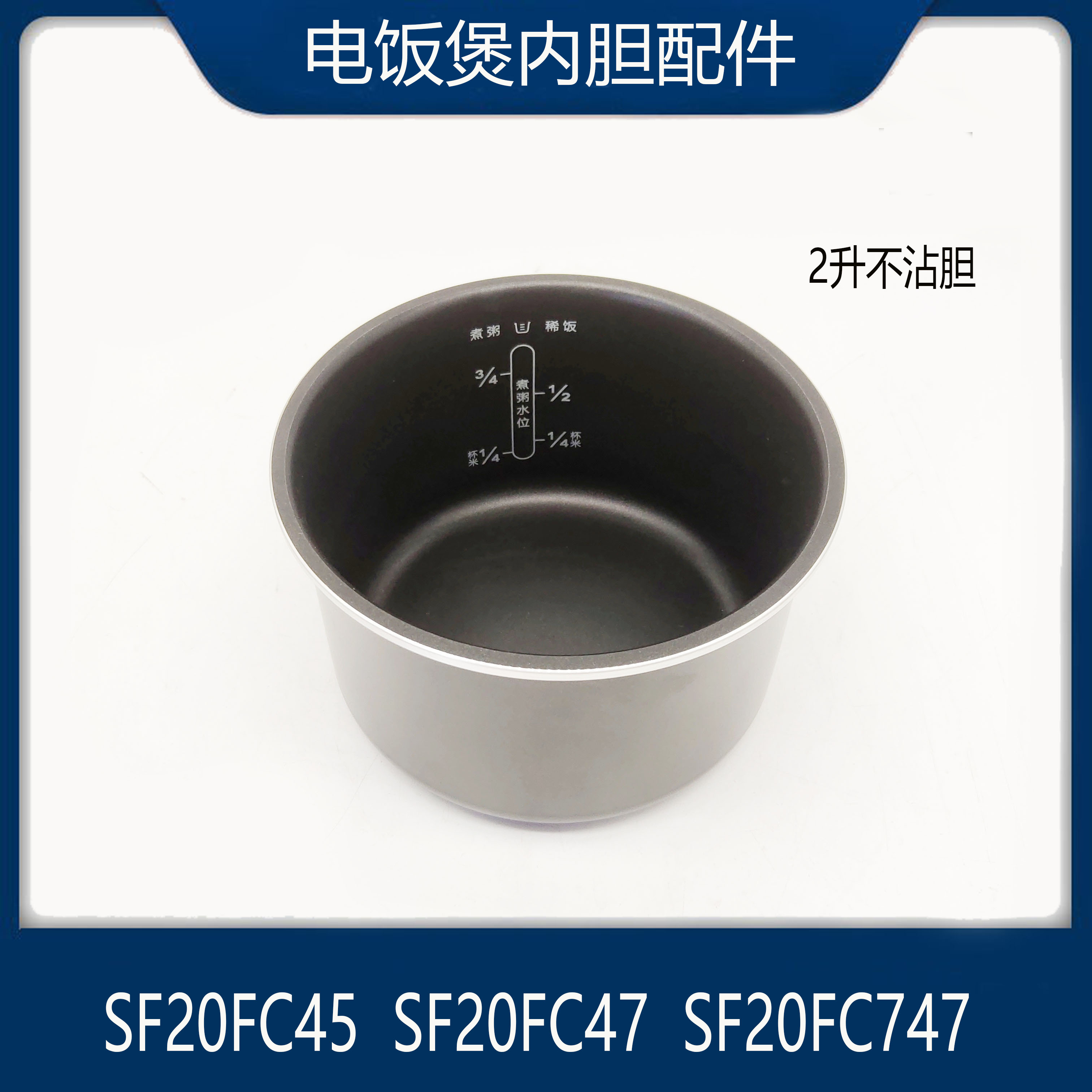 适配苏泊尔电饭煲配件SF20FC45煮饭不沾内胆SF20FC747迷你2升煲胆