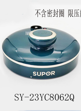 适配苏泊尔电压力锅配件SY-23YC8062Q锅盖组件煲盖不含气阀胶圈