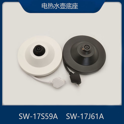 适配苏泊尔电热水壶配件SW-17S59A/SW-17J61A电源底座组件地盘